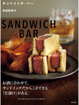 cover image of サンドイッチ・バー